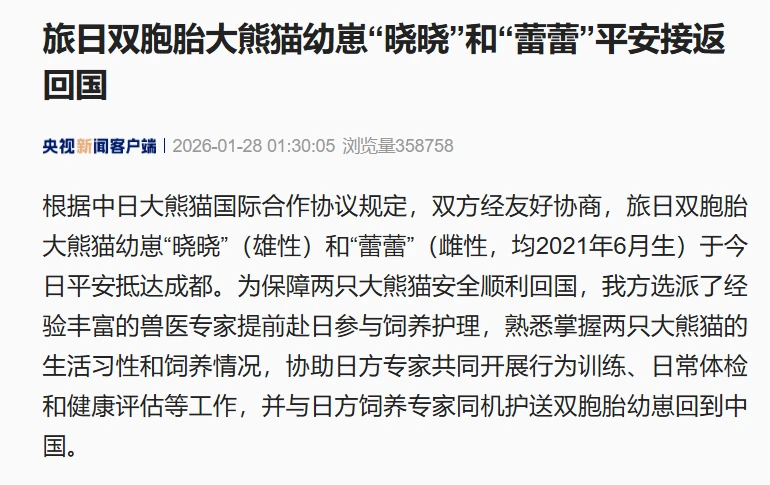日本から貸し出されていたジャイアントパンダの「シャオシャオ」と「レイレイ」が無事成都に到着した。