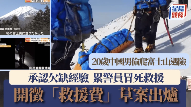 20歳の中国人男性が富士山の閉鎖を無視して登山し、危険な目に遭った。警察官は命がけで彼を救出した。市は「救助料」の徴収を検討している。