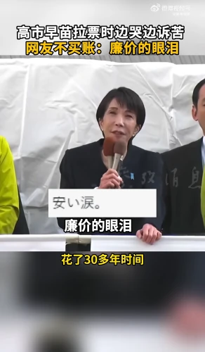 高雄早苗さんは選挙活動中に泣きながら不満を漏らし、ネットユーザーからは「安っぽい涙」というコメントが寄せられた。